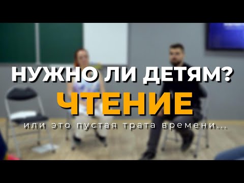 Видео: Важность чтения для детей: секрет развития или потерянное время?