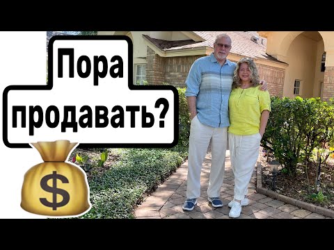 Видео: Наш дом стоит больше пол миллиона!? США, Флорида