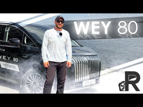 Видео: WEY 80 - Комфортный Китайский минивэн