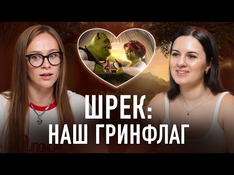 Видео: Почему Фиона выбрала Шрека (и при чём тут шрекинг)
