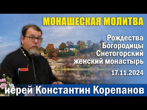 Видео: Монашеская молитва. Беседа о. Константина Корепанова в монастыре г. Пскова (17.11.2024)