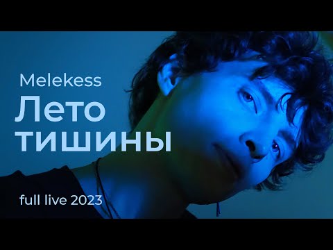 Видео: Melekess — Лето тишины (live 2023)
