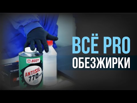 Видео: КАК и ЧЕМ правильно ОБЕЗЖИРИВАТЬ авто? ВСЯ ПРАВДА про обезжириватель и антисиликон.