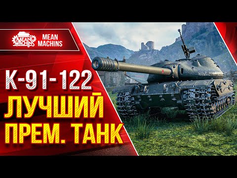 Видео: К-91-122 - ЛУЧШИЙ ПРЕМ. ТАНК ● Нереальный Фарм ● ЛучшееДляВас