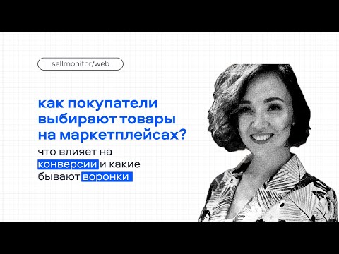 Видео: Как покупатели выбирают товары на маркетплейсах? | Sellmonitor Web