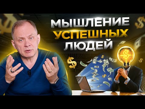 Видео: Такое мышление изменит твою жизнь раз и навсегда. Как думают успешные люди?