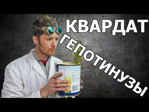 Видео: ВСКРЫТИЕ ВСЕГО КВАРДАТОМ ГЕПОТИНУЗЫ!