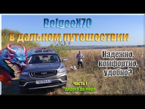 Видео: BelgeeX70  Большое путешествие  к черному морю.  Проверим китайского дракона в боевых условиях. Ч.1