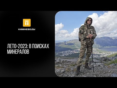 Видео: В поисках минералов (лето 2023)