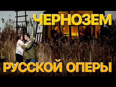 Видео: Сумерки богов. ЧЕРНОЗЕМ РУССКОЙ ОПЕРЫ, ТРАНСЛЯЦИИ БУДУЩЕЙ НЕДЕЛИ