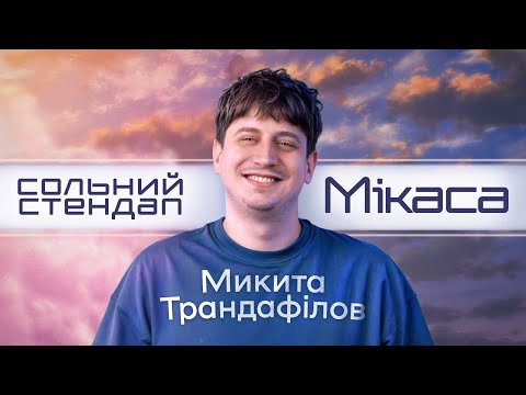 Видео: Микита Трандафілов - сольний стендап концерт "Мікаса" І Підпільний Стендап