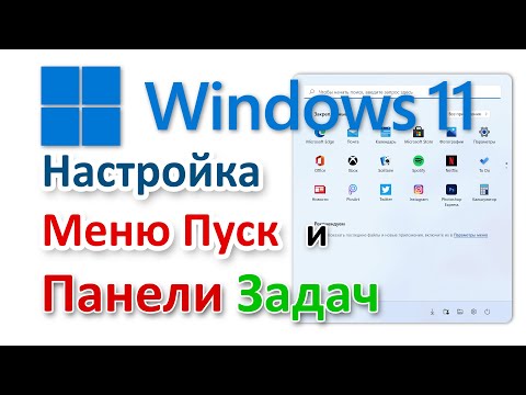 Видео: Windows 11 настройка меню Пуск и панели Задач