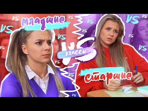 Видео: Я ВЕРНУЛАСЬ В ШКОЛУ? Младшие VS Старшие классы!!!