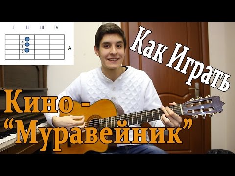 Видео: #27 Как Играть "Группа Кино и Виктор ЦОЙ - Муравейник" на ГИТАРЕ (Видео Урок,Разбор Песни)/ Бой Соло