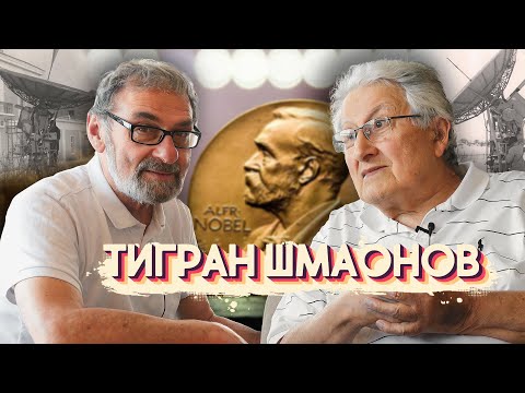 Видео: Легенда советской астрономии. Где "нобелевка" Тиграна Шмаонова?