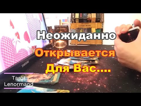 Видео: 🔮💫Что Вот-Вот Произойдёт❓❗😉Неожиданно...  #Прогноз #tarot