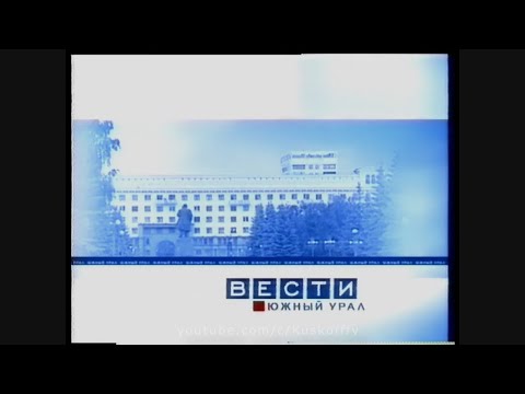 Видео: История заставок и оформления Вести - Южный Урал (2003 - н.в.)
