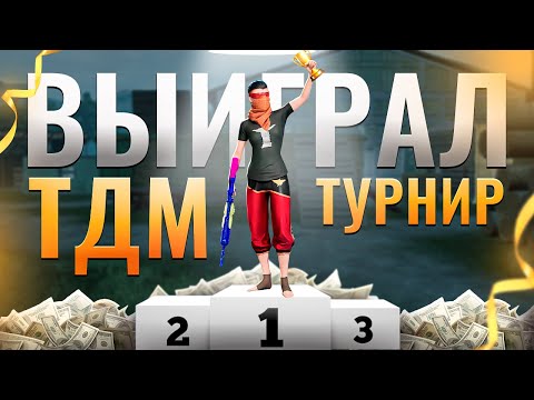 Видео: КАК Я ВЫИГРАЛ ТУРНИР НА 10000 РУБЛЕЙ