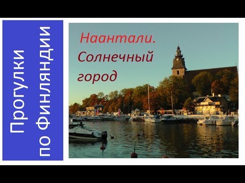 Видео: Наантали. Солнечный город