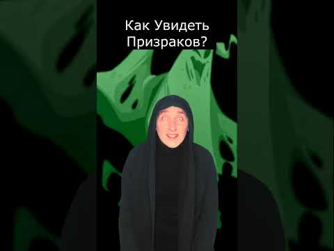 Видео: Как Увидеть Призраков | Страшилки