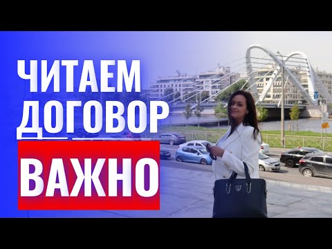 Видео: Как важно читать договор. Лайфхаки от юриста.