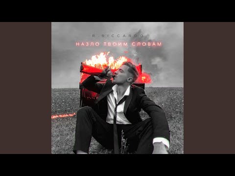 Видео: Назло твоим словам