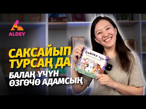Видео: БАЛАМ ҮЧҮН КАЙНЕНЕМЕ ЖАСАГАН МАМИЛЕМ ӨЗГӨРДҮ | АЙСУЛУУ АЛМАЗ| MADAMIZE | АЛДЕЙ