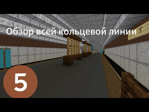 Видео: 🟫Обзор Кольцевой линии 🟫