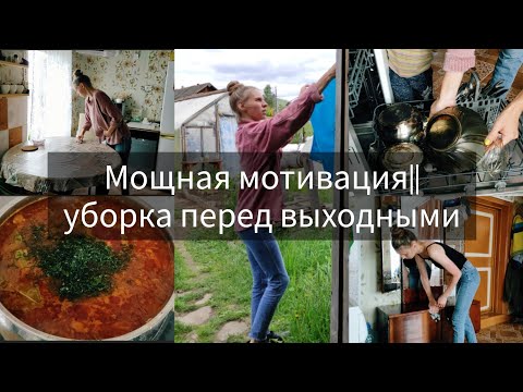 Видео: МОЩНАЯ МОТИВАЦИЯ|| уборка перед выходными| готовлю борщ