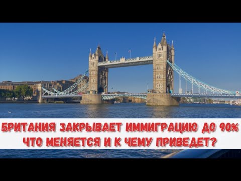 Видео: Великобритания ужесточает иммиграционные правила: что изменилось и к чему это приведет ВЛОГ МАЙ 2025