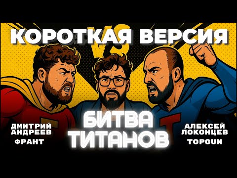 Видео: ДЕБАТЫ | Алексей Локонцев (TOPGUN) VS Дмитрий Андреев (ФРАНТ) | Сокращённая версия