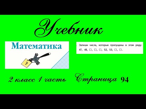 Видео: Страница 94 задание 1. Математика 2 класс 1 часть Учебник Моро.