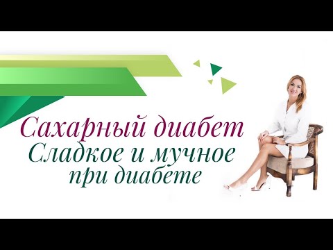 Видео: Сахарный диабет. Сладкое и мучное при диабете. Врач эндокринолог, диетолог Ольга Павлова.