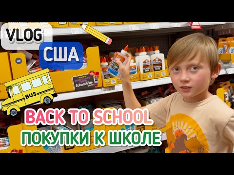 Видео: ПЕРЕЕЗД В #США/ Back to school / Покупки к школе в Америке/ Канцтовары 