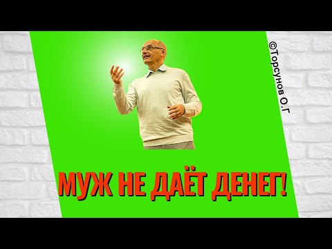 Видео: Муж не даёт денег! Торсунов лекции