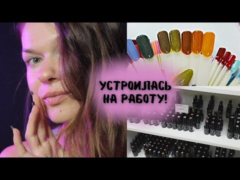 Видео: МОЙ ОТЗЫВ О НОВОЙ РАБОТЕ / Мечта, а не работа!