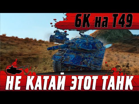 Видео: НА Т49 ТАК МОГУТ ЕДИНИЦЫ ● САМЫЙ СОЧНЫЙ НАГИБ НА БАБАХЕ ● WoT Blitz