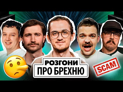 Видео: РОЗГОНИ ПРО БРЕХНЮ | Давиденко, Болдирев, Свиридюк, Ліннік, Боярин