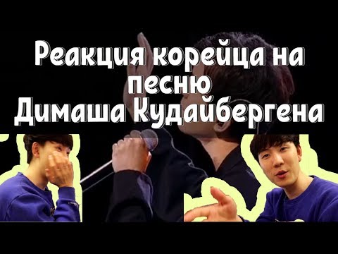 Видео: Реакция корейца на песню Димаша Кудайбергена