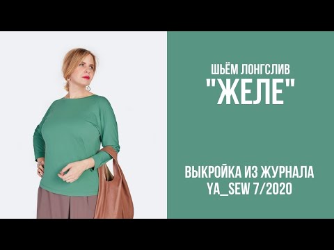 Видео: 4/15. Лонгслив "ЖЕЛЕ". Видеоинструкция к журналу "Ya_Sew" 7/2020