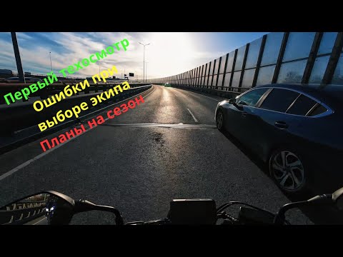 Видео: Мои ошибки при выборе мотоэкипа/ Планы в этом мотосезоне/ Прохожу первый техосмотр/