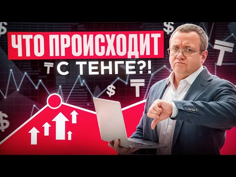 Видео: Как курс доллара влияет на инвестиции? Что будет с тенге? Forte - стабилен, биржа в позитиве.