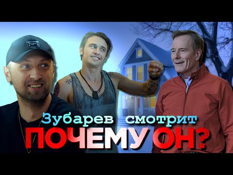 Видео: ЗУБАРЕВ СМОТРИТ "ПОЧЕМУ ОН?" / ЛУЧШИЕ МОМЕНТЫ / РЕАКЦИЯ ЗУБАРЕВА НА ФИЛЬМ
