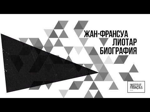 Видео: Лиотар и биография. Лекция Виктора Мазина