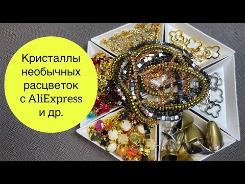 Видео: Товары с AliExpress. Гематит, фурнитура, кристаллы необычных цветов и др.
