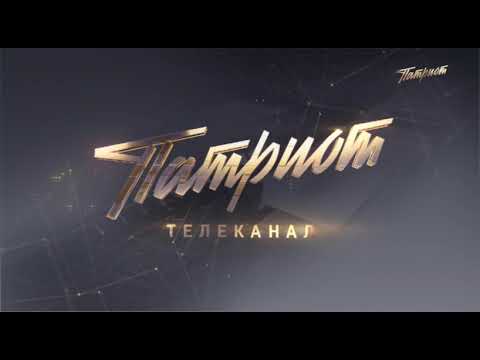 Видео: Конец эфира Патриот (15.01.2025)