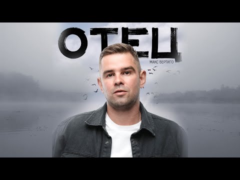 Видео: Макс Вертиго - Отец