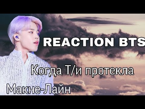 Видео: {Реакция BTS} Когда Т/и протекла (макне-лайн)