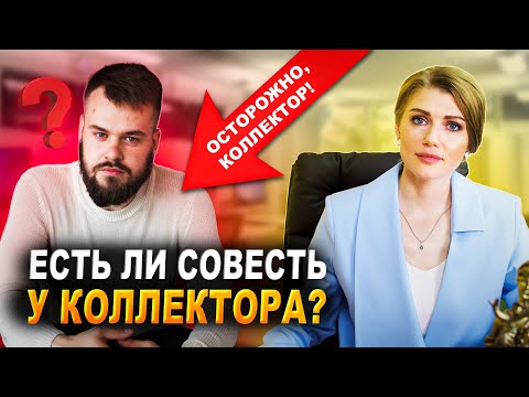 Видео: Откровенный разговор с коллектором! | Коллектор рассказывает правду о работе