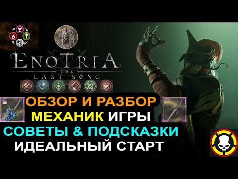 Видео: ENOTRIA: The Last Song | Обзор и Разбор МЕХАНИК игры | Советы & Подсказки | Идеальный Старт